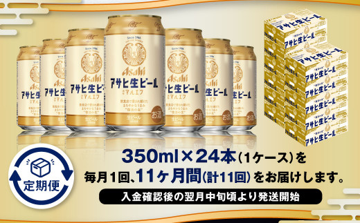 【11ヶ月定期便】アサヒ 生ビール マルエフ 350ml 24本 1ケース×11ヶ月