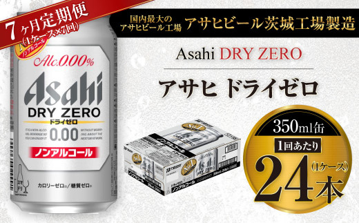 【7ヶ月定期便】アサヒ ドライゼロ 350ml 24本 1ケース×7ヶ月