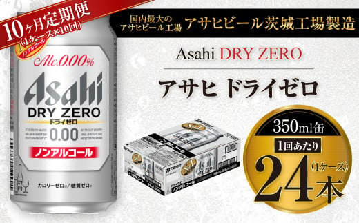 【10ヶ月定期便】アサヒ ドライゼロ 350ml 24本 1ケース×10ヶ月