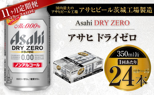 【11ヶ月定期便】アサヒ ドライゼロ 350ml 24本 1ケース×11ヶ月