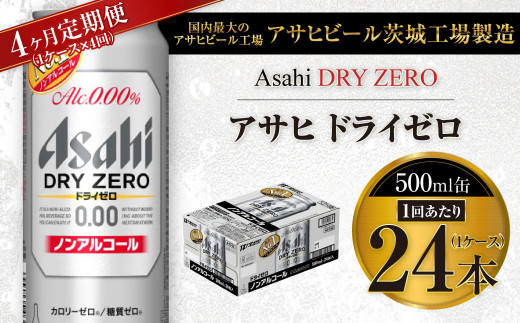 【4ヶ月定期便】アサヒ ドライゼロ 500ml 24本 1ケース×4ヶ月