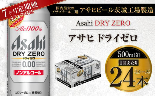 【7ヶ月定期便】アサヒ ドライゼロ 500ml 24本 1ケース×7ヶ月