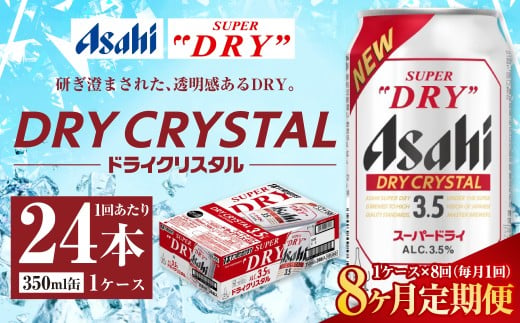 【8ヶ月定期便】アサヒ スーパードライ ドライクリスタル 350ml 24本 1ケース×8ヶ月