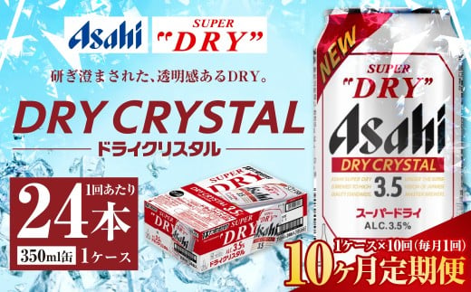 【10ヶ月定期便】アサヒ スーパードライ ドライクリスタル 350ml 24本 1ケース×10ヶ月