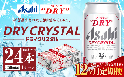 12ヶ月定期便】アサヒ スーパードライ ドライクリスタル 350ml 24本 1