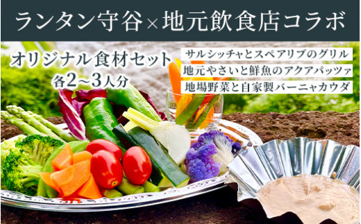 ランタン守谷×地元飲食店コラボ オリジナル食材セット さくら坂VIVACHEチケット