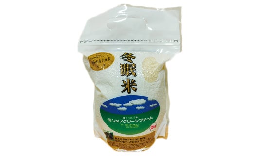 令和6年産 コシヒカリ 冬眠米 2kg 茨城県産 白米 精米 ごはん お米 冬眠 とうみんまい ブランド米 検査米 単一原料米 国産 守谷市 送料無料