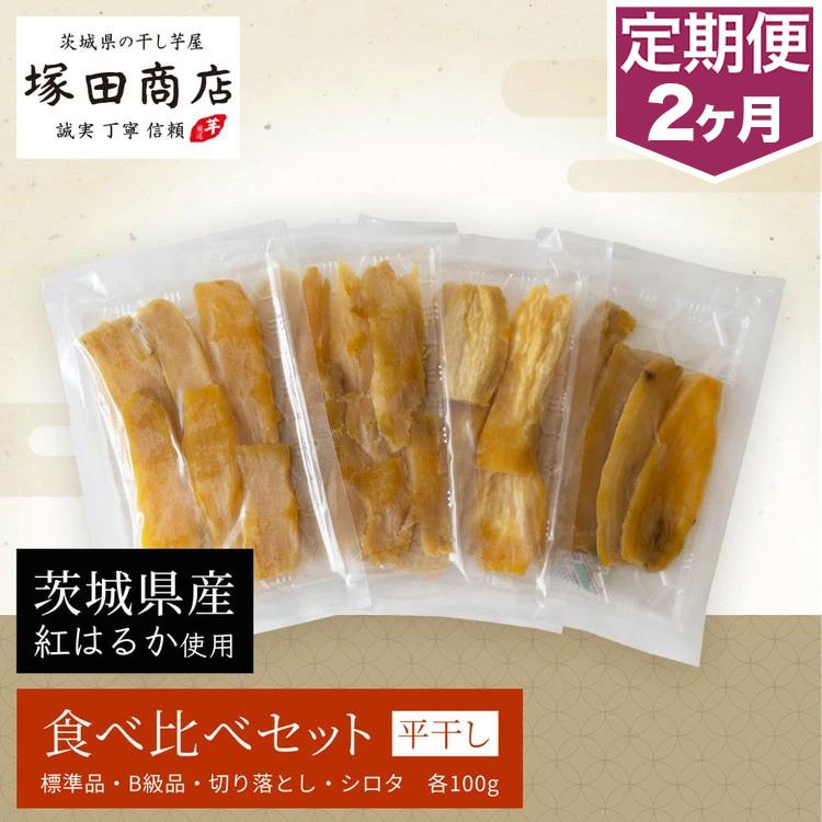 【予約販売】【定期便 2ヶ月】平干し 食べ比べセット（100g×4袋） ※2026年2月以降より順次発送予定