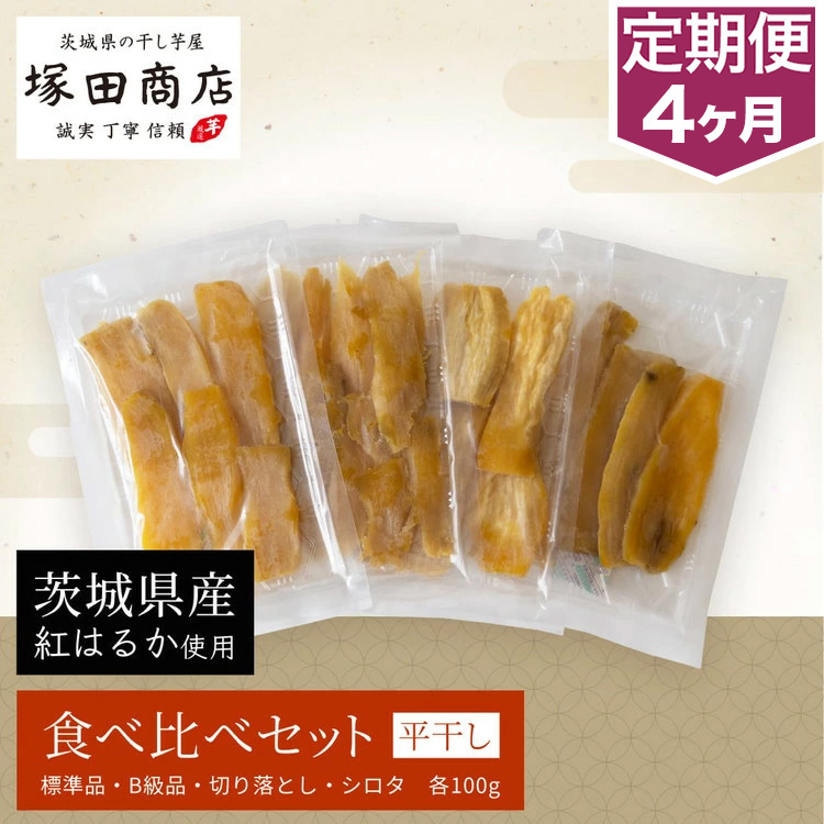 【定期便 4ヶ月】平干し 食べ比べセット（100g×4袋）