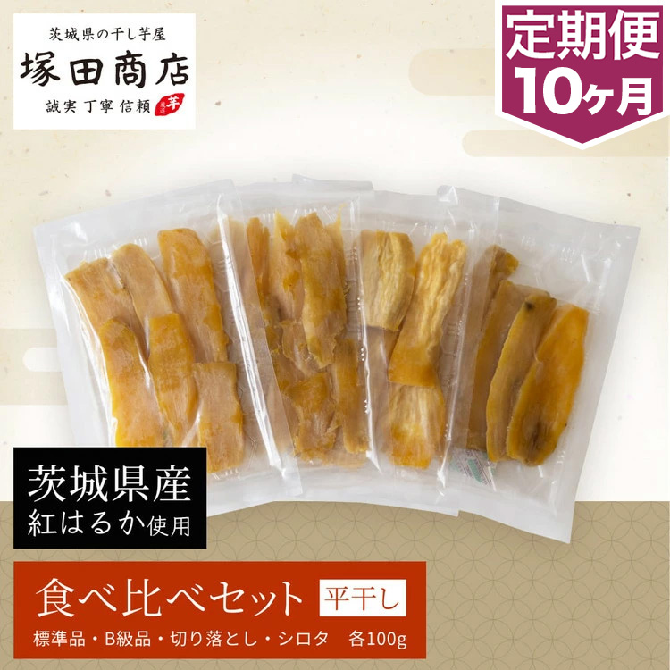 【予約販売】【定期便 10ヶ月】平干し 食べ比べセット（100g×4袋） ※2026年2月以降より順次発送予定