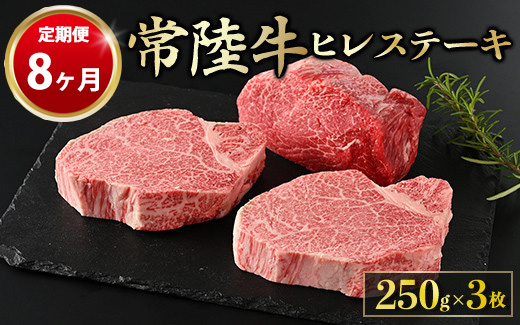 【定期便 8ヶ月】【常陸牛】ヒレステーキ 250g × 3枚 計750g（茨城県共通返礼品 茨城県産）