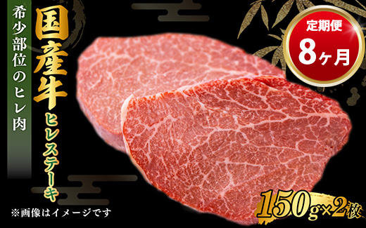 【定期便 8ヶ月】【国産牛】牛ヒレステーキ150g×2（茨城県共通返礼品 茨城県産）