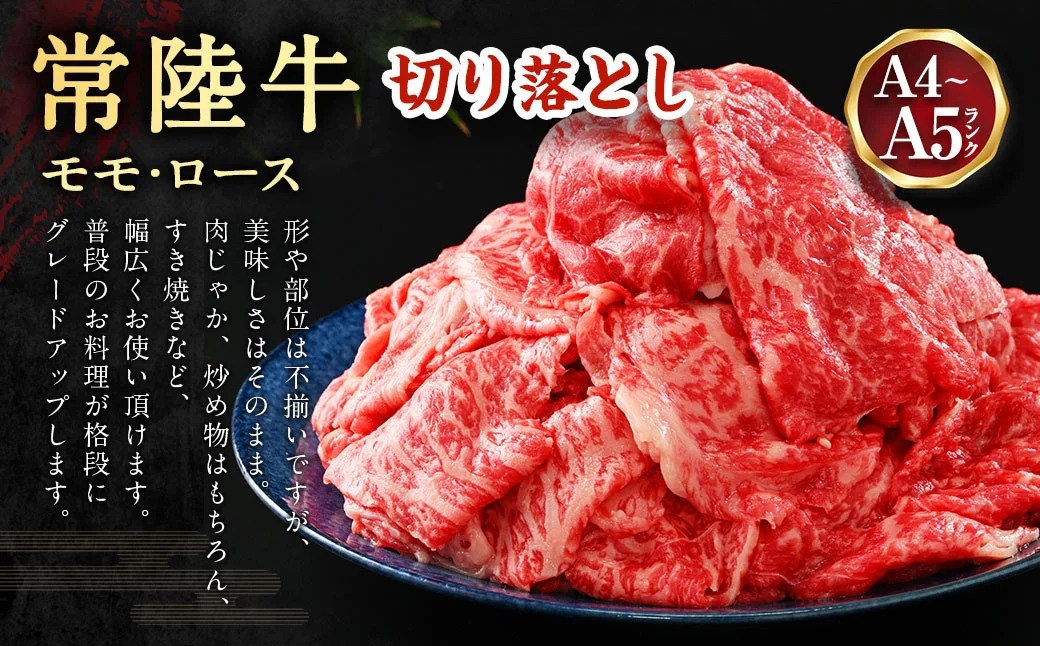 【定期便 8ヶ月】【常陸牛】切り落とし1kg（茨城県共通返礼品 茨城県産）
