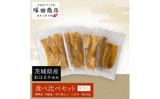 【予約販売】茨城県産 平干し 食べ比べセット（100g×4袋） ※2026年2月以降より順次発送予定
