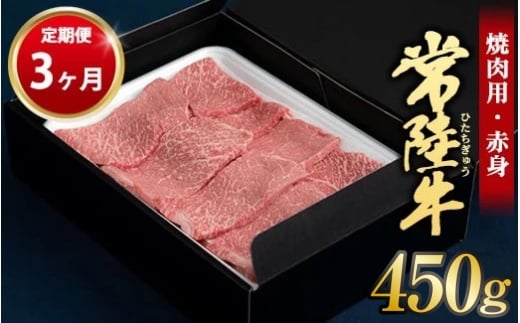 【定期便 3ヶ月】常陸牛焼肉用（赤身）450g 合計1.35kg（茨城県共通返礼品 茨城県産）