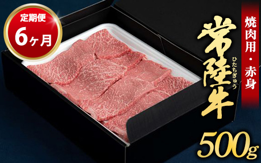 【定期便 6ヶ月】常陸牛焼肉用（赤身）500g