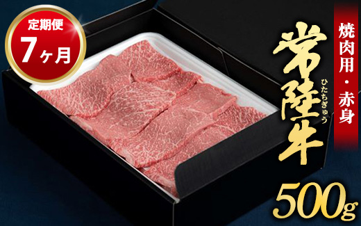 【定期便 7ヶ月】常陸牛焼肉用（赤身）500g（茨城県共通返礼品 茨城県産）