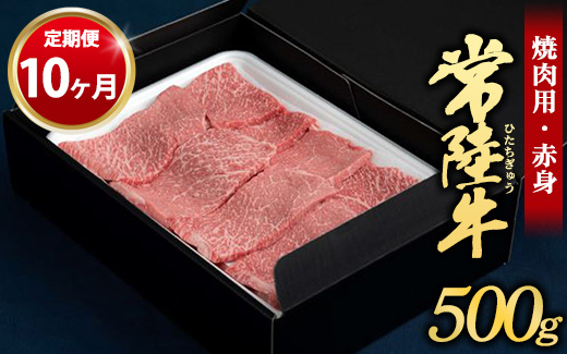 【定期便 10ヶ月】常陸牛焼肉用（赤身）500g（茨城県共通返礼品 茨城県産）