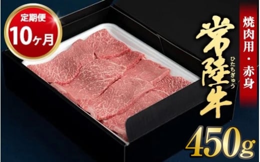 【定期便 10ヶ月】常陸牛焼肉用（赤身）450g 合計4.5kg（茨城県共通返礼品 茨城県産）