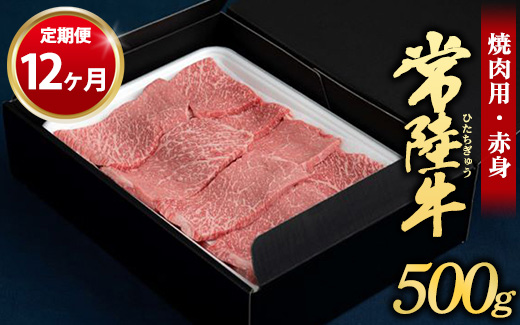 【定期便 12ヶ月】常陸牛焼肉用（赤身）500g（茨城県共通返礼品 茨城県産）