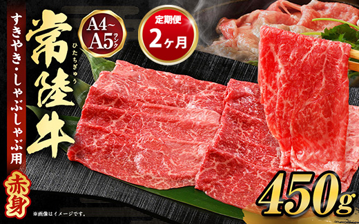 【定期便 2ヶ月】常陸牛すきやき・しゃぶしゃぶ用（モモ・ウデ）450g（茨城県共通返礼品 茨城県産）