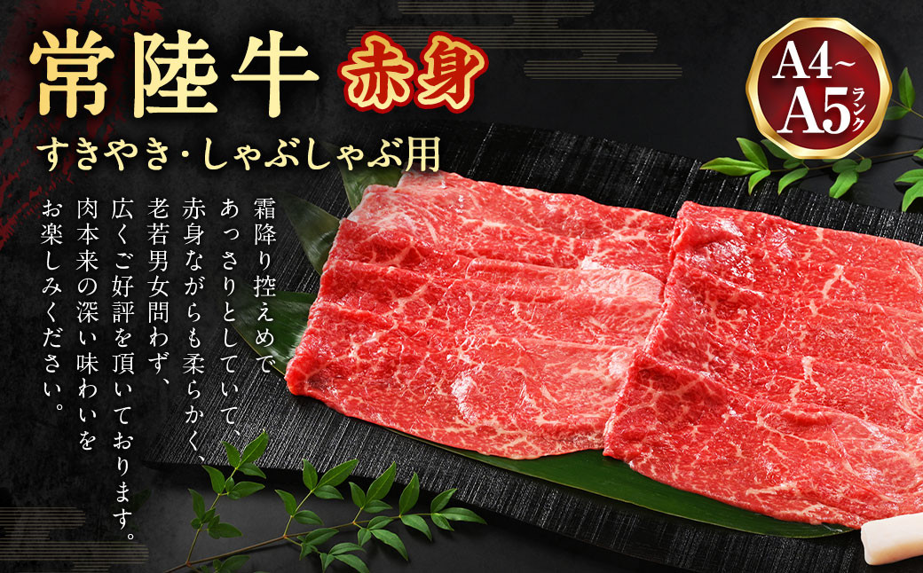 【定期便 2ヶ月】常陸牛すきやき・しゃぶしゃぶ用（モモ・ウデ）450g（茨城県共通返礼品 茨城県産）