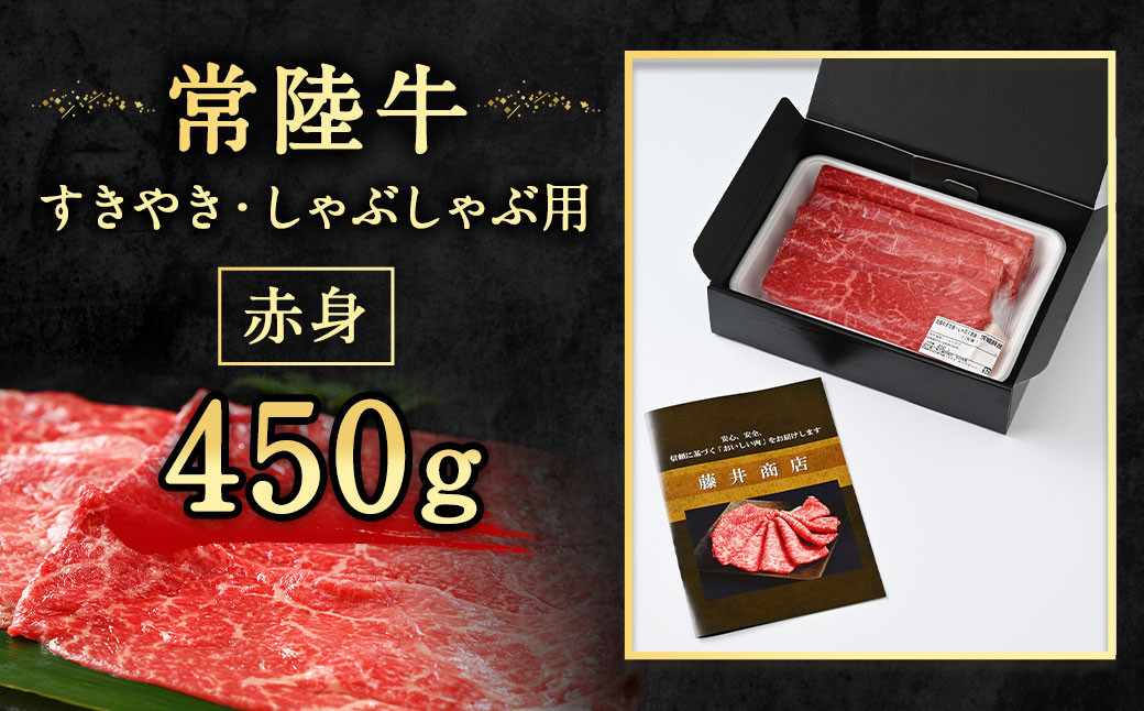 【定期便 3ヶ月】常陸牛すきやき・しゃぶしゃぶ用（モモ・ウデ）450g（茨城県共通返礼品 茨城県産）