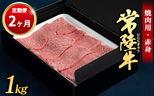 【定期便 2ヶ月】常陸牛 焼肉用（赤身）1kg （茨城県共通返礼品 茨城県産）