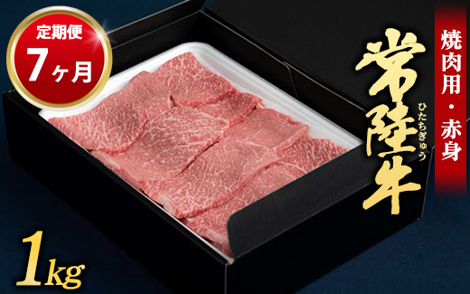 【定期便 7ヶ月】常陸牛 焼肉用（赤身）1kg （茨城県共通返礼品 茨城県産）