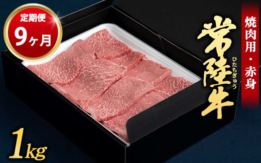 【定期便 9ヶ月】常陸牛 焼肉用（赤身）1kg （茨城県共通返礼品 茨城県産）