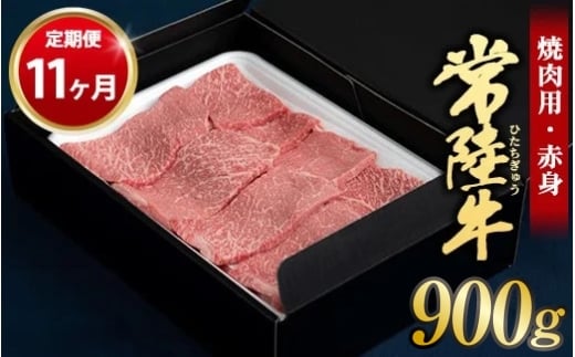 【定期便 11ヶ月】常陸牛 焼肉用（赤身）900g 合計9.9kg（茨城県共通返礼品 茨城県産）