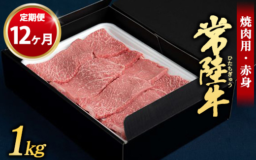 【定期便 12ヶ月】常陸牛 焼肉用（赤身）1kg （茨城県共通返礼品 茨城県産）