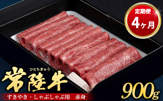 【定期便 4ヶ月】常陸牛 すきやき・しゃぶしゃぶ用（赤身）900g（茨城県共通返礼品 茨城県産）