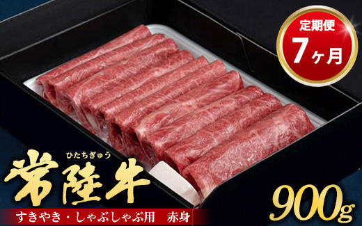 【定期便 7ヶ月】常陸牛 すきやき・しゃぶしゃぶ用（赤身）900g（茨城県共通返礼品 茨城県産）