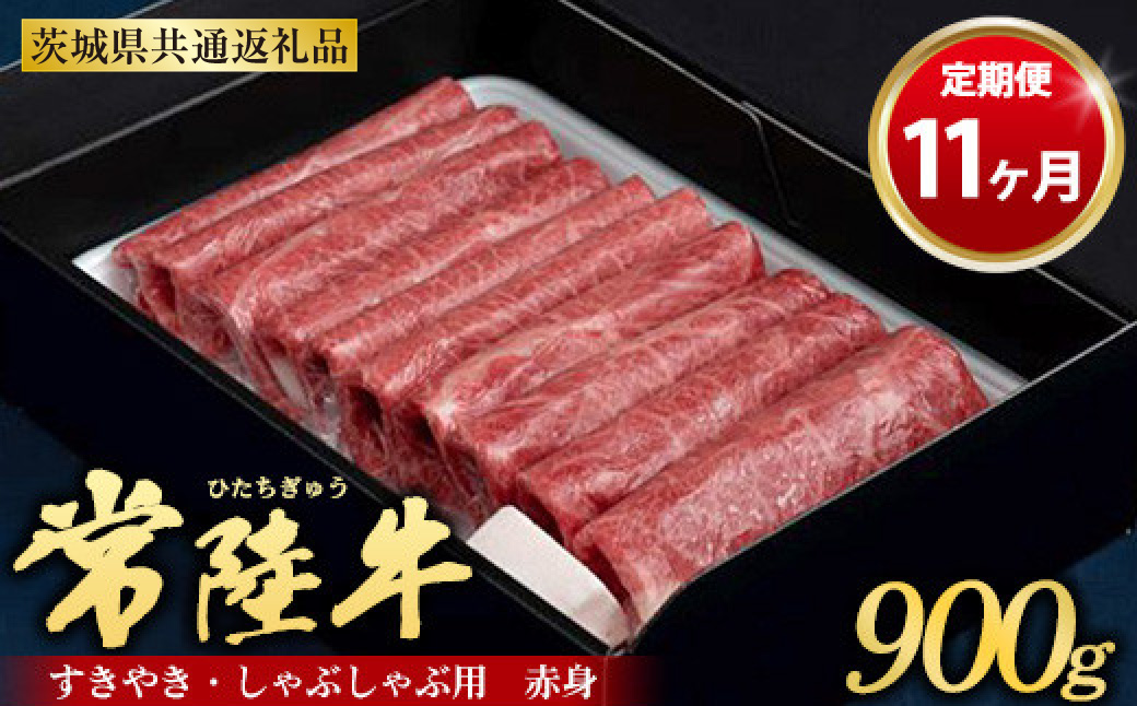 【定期便 11ヶ月】常陸牛 すきやき・しゃぶしゃぶ用（赤身）900g（茨城県共通返礼品 茨城県産）