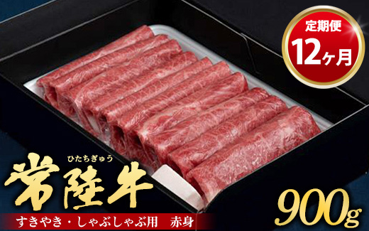 【定期便 12ヶ月】常陸牛 すきやき・しゃぶしゃぶ用（赤身）900g（茨城県共通返礼品 茨城県産）