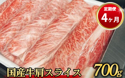 【定期便 4ヶ月】【常陸牛】 肩スライス 700g（茨城県共通返礼品 茨城県産）