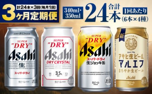 【定期便3ヶ月】アサヒ人気のビール各種飲み比べセット24本入り