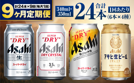 【定期便9ヶ月】アサヒ人気のビール各種飲み比べセット24本入り