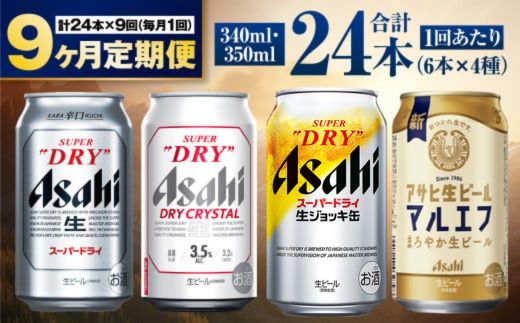 【定期便9ヶ月】アサヒ人気のビール各種飲み比べセット24本入り