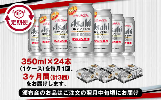 【定期便3ヶ月】アサヒドライゼロ350ml×24本（1ケース）