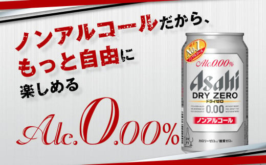 【定期便3ヶ月】アサヒドライゼロ350ml×24本（1ケース）