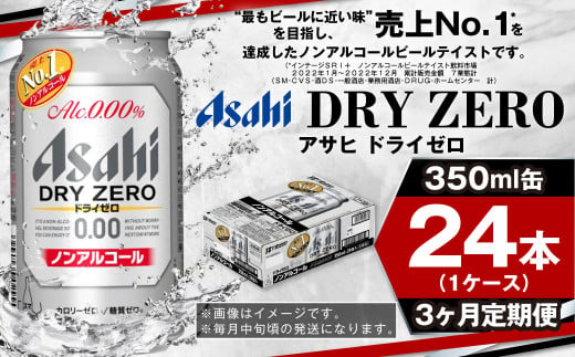 【定期便3ヶ月】アサヒドライゼロ350ml×24本（1ケース）