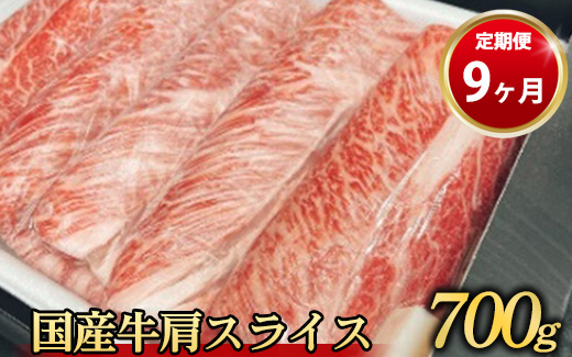 【定期便 9ヶ月】【常陸牛】 肩スライス 700g（茨城県共通返礼品 茨城県産）