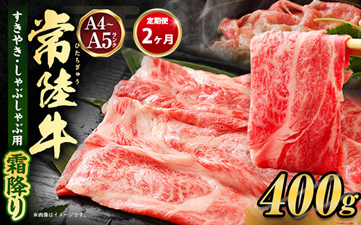 【定期便 2ヶ月】常陸牛 すきやき・しゃぶしゃぶ用（霜降り）400g（茨城県共通返礼品 茨城県産）