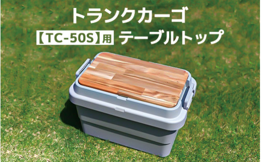 トランクカーゴ 【TC-50S】用 テーブルトップ アウトドア 収納 木製 テーブル