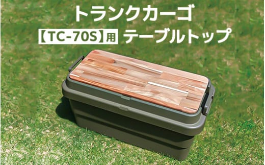 トランクカーゴ 【TC-70S】用 テーブルトップ アウトドア 収納 木製 テーブル