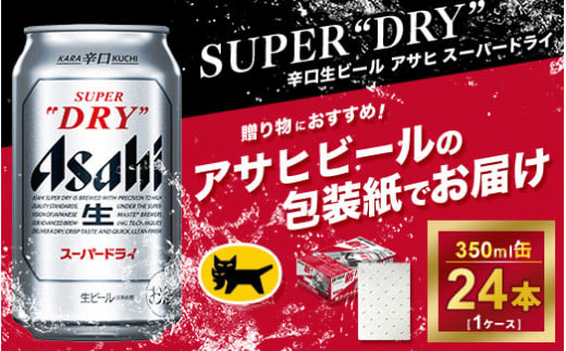 【ギフト】アサヒ　スーパードライ　350ml × 1ケース ※アサヒビールの包装紙でお包みします。