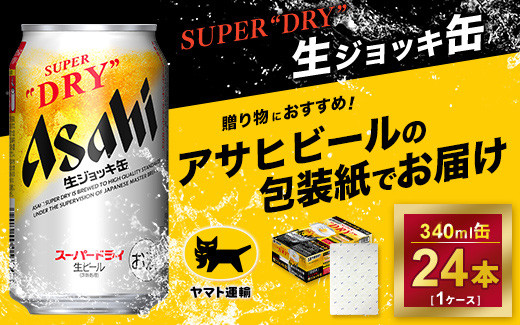 【ギフト・熨斗（のし）】アサヒ　生ジョッキ缶　340ml × 1ケース ※アサヒビールの包装紙でお包みします。熨斗(のし)は、7種類から1点お選び下さい