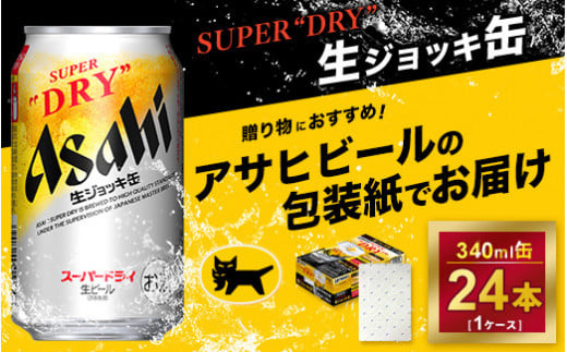 【ギフト】アサヒ　生ジョッキ缶　340ml × 1ケース